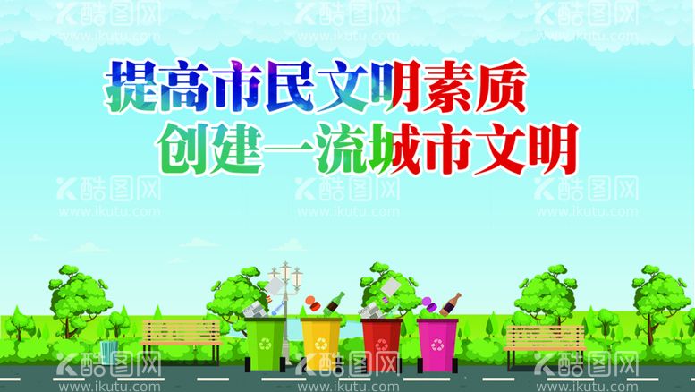 编号：18026409252050158130【酷图网】源文件下载-创建文明城市展板