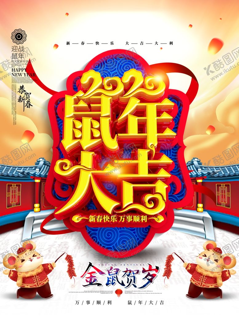 编号：13819810252356525774【酷图网】源文件下载-2020鼠年大吉春节海报
