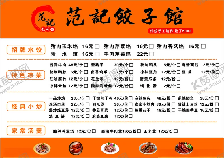 编号：74438802040517054712【酷图网】源文件下载-饺子馆菜单