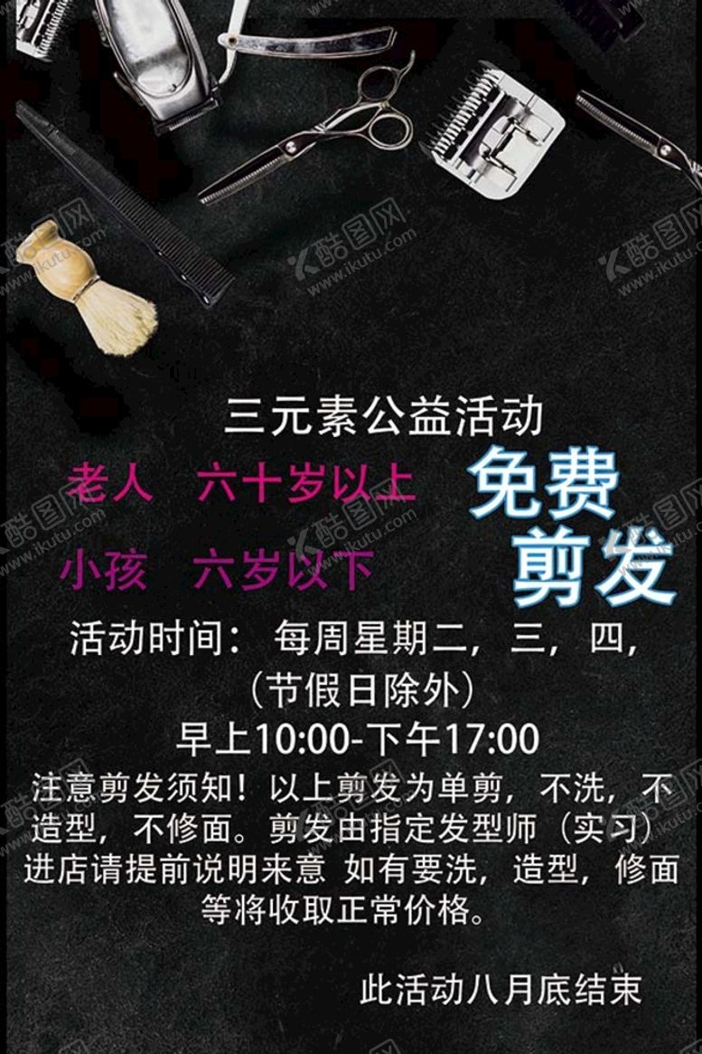 编号：80135709220633281073【酷图网】源文件下载-三元素理发海报