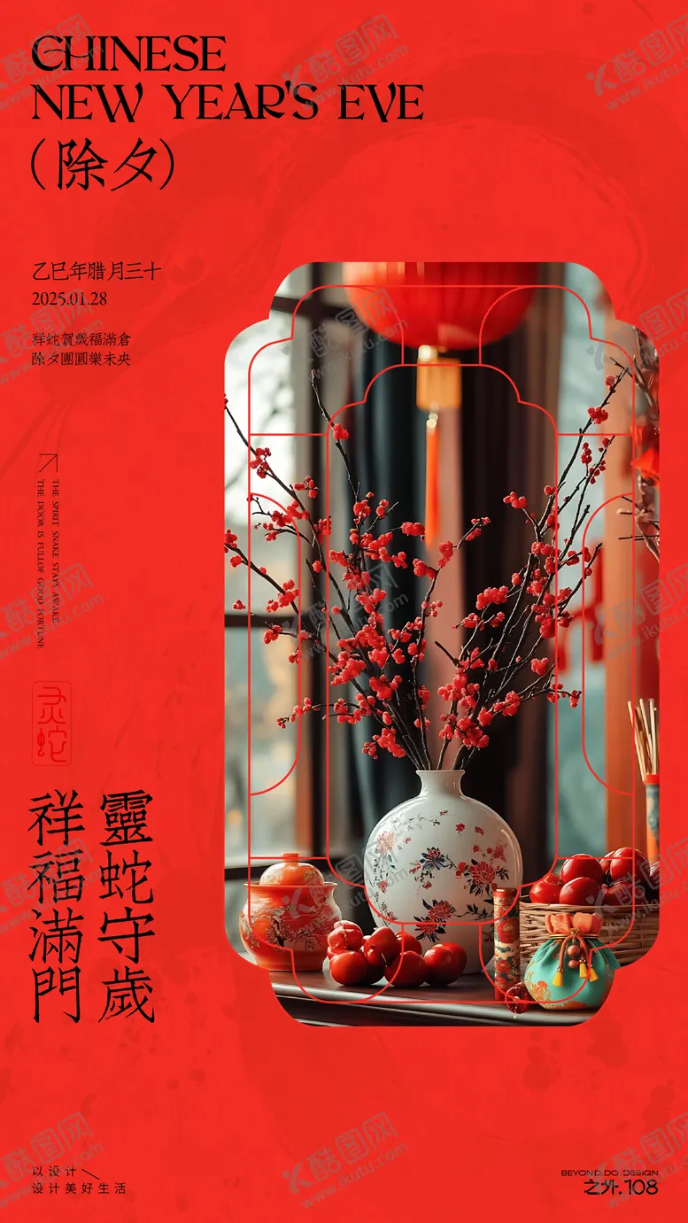 编号：61204301122145164848【酷图网】源文件下载-春节除夕中式海报