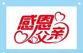 感恩父亲艺术字图片素材