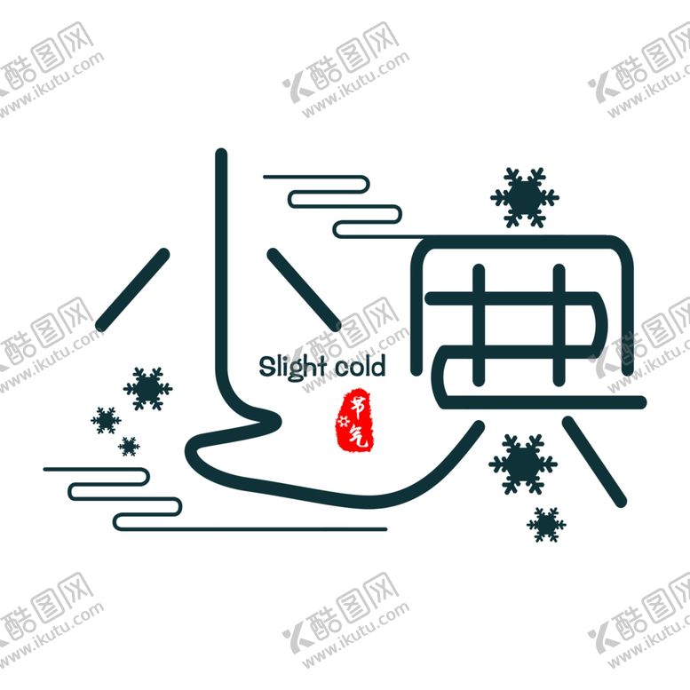 编号：80759410151419076839【酷图网】源文件下载-中国传统节气小寒