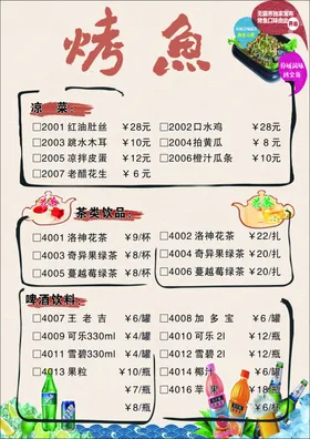 菜单烤鱼啤酒饮料花茶凉