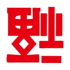 春节海报中国风大气红色2021新年在一起