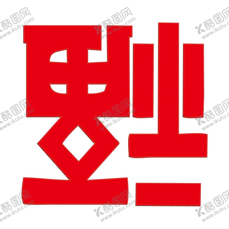 编号：38297105070613386218【酷图网】源文件下载-春节海报