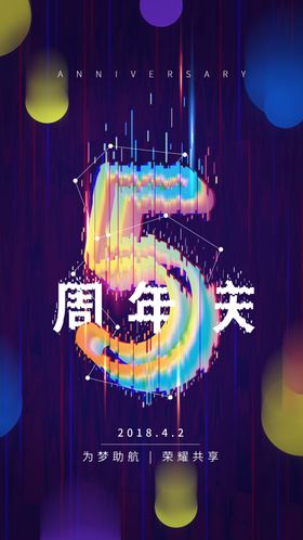 5周年庆海报