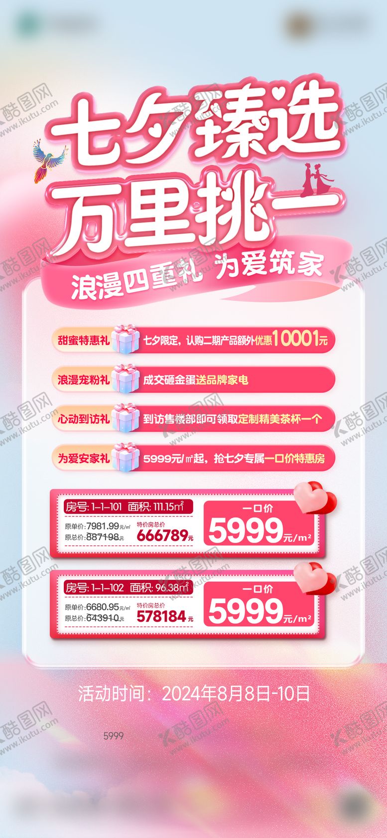 编号：54444809080121213564【酷图网】源文件下载-七夕情人节热销政策海报