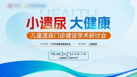 儿童遗尿学术研讨会主视觉