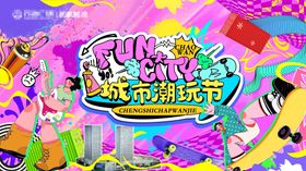 城市潮玩节活动背景板