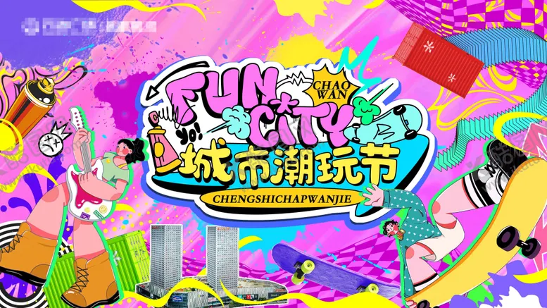编号：56296802272343538711【酷图网】源文件下载-城市潮玩节活动背景板