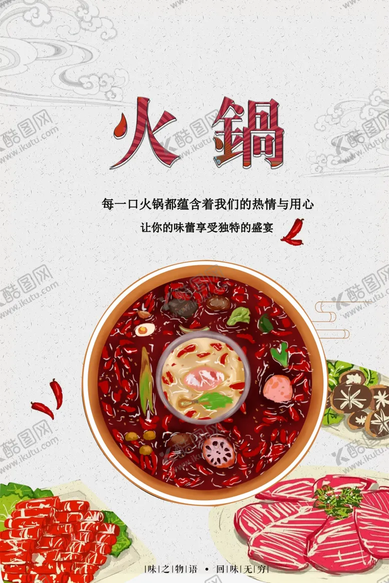 编号：44931602041708091648【酷图网】源文件下载-火锅海报