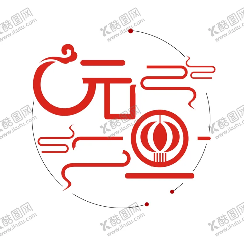 编号：46482504242003174711【酷图网】源文件下载-元旦艺术字