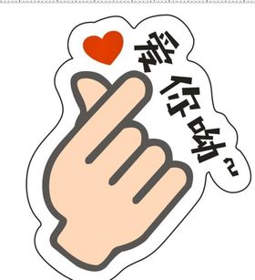 爱你呦手势