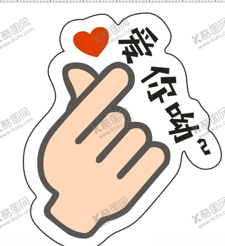 编号：37678707020146538617【酷图网】源文件下载-爱你呦手势