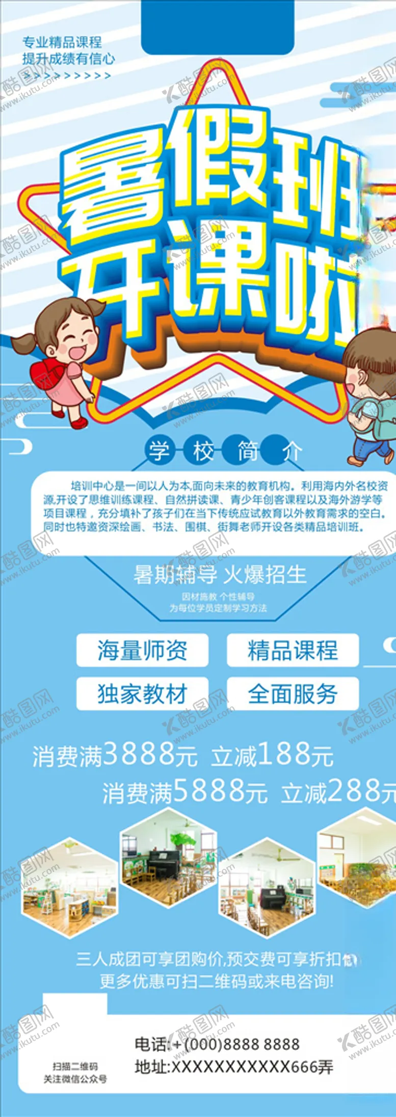 编号：36701403280821448644【酷图网】源文件下载-暑假班开课啦