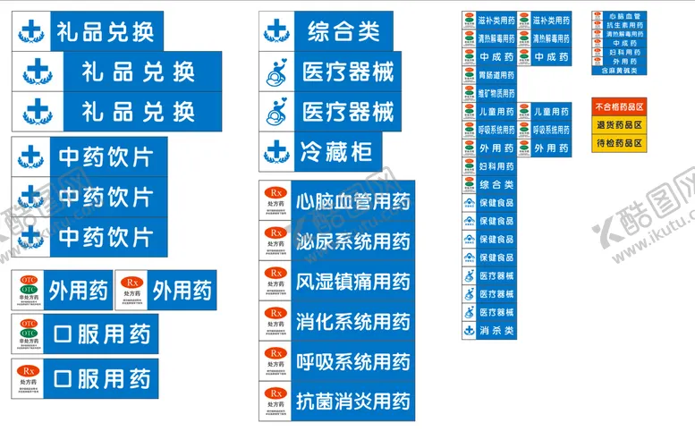 编号：20480412101104222835【酷图网】源文件下载-药店药品分类标识