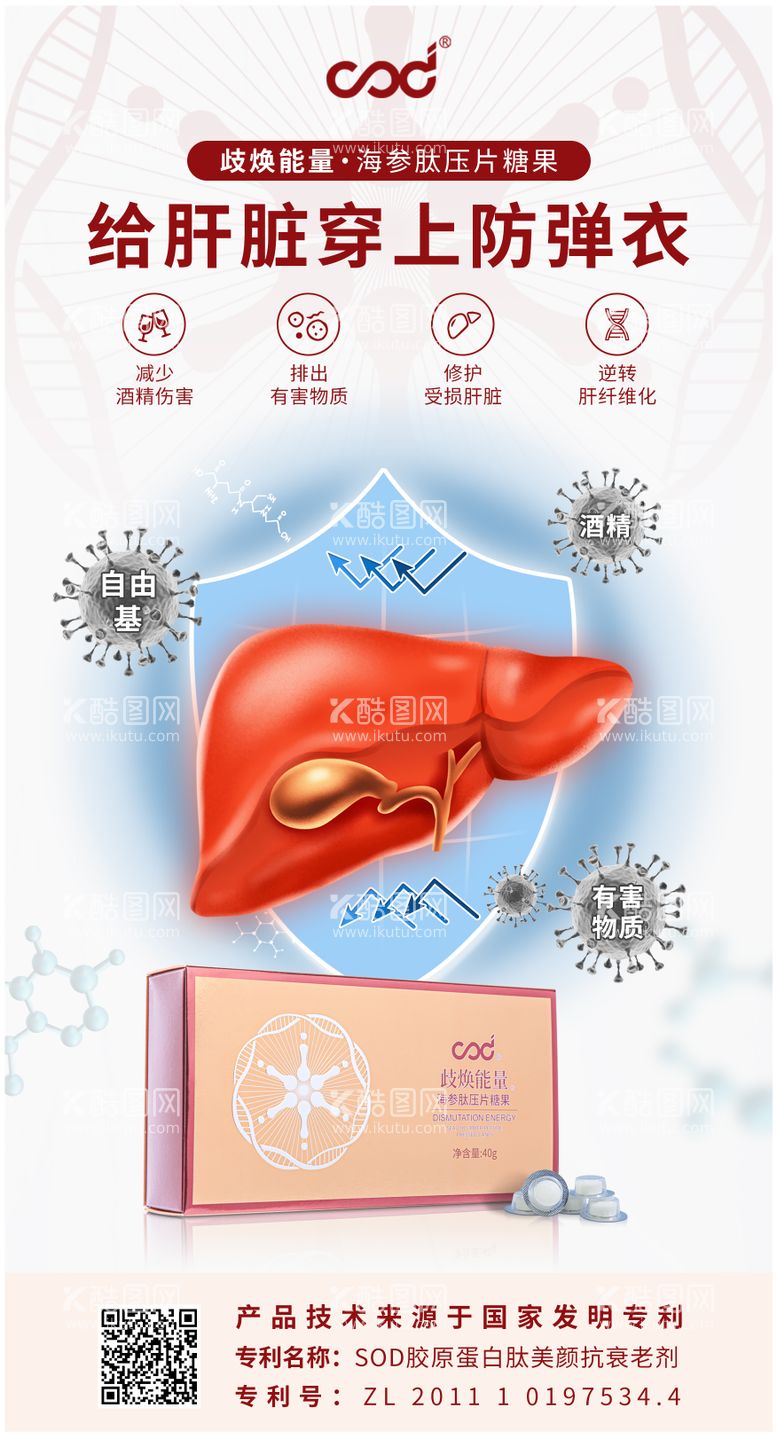 编号：88834211190317418426【酷图网】源文件下载-保护肝脏保健品海报