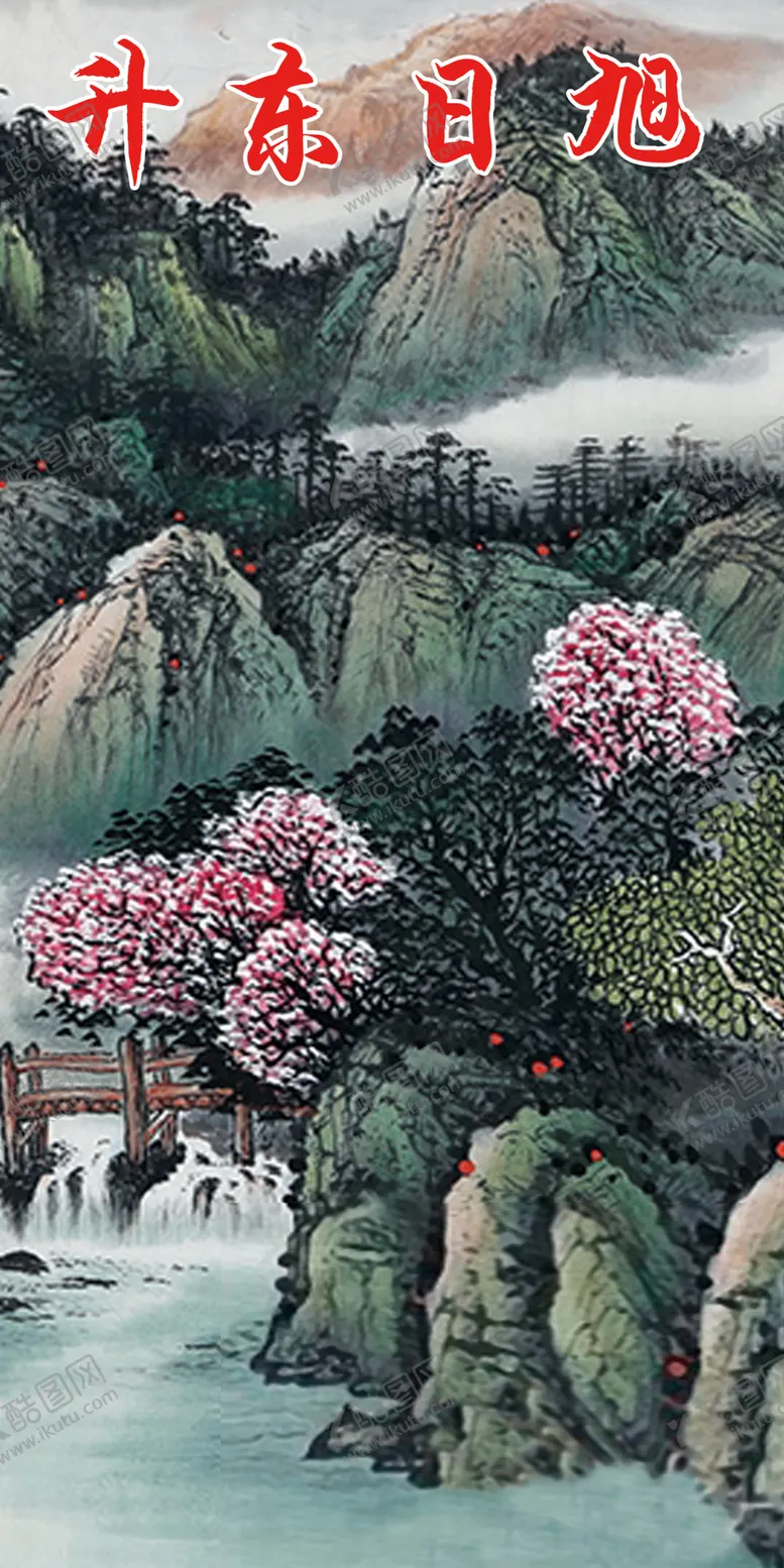编号：10555701201536429194【酷图网】源文件下载-山水