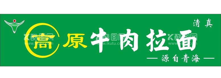 编号：56604612042234496843【酷图网】源文件下载-牛肉拉面