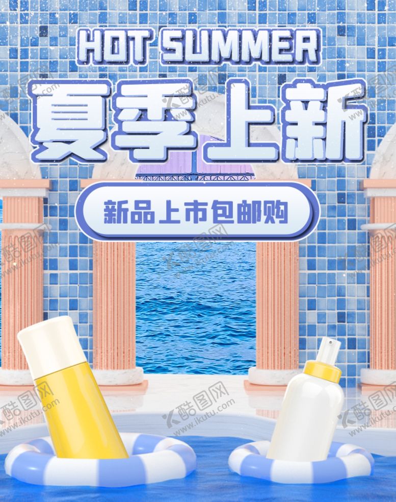 编号：10856406151031159548【酷图网】源文件下载-夏季上新