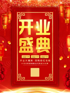 开业盛典
