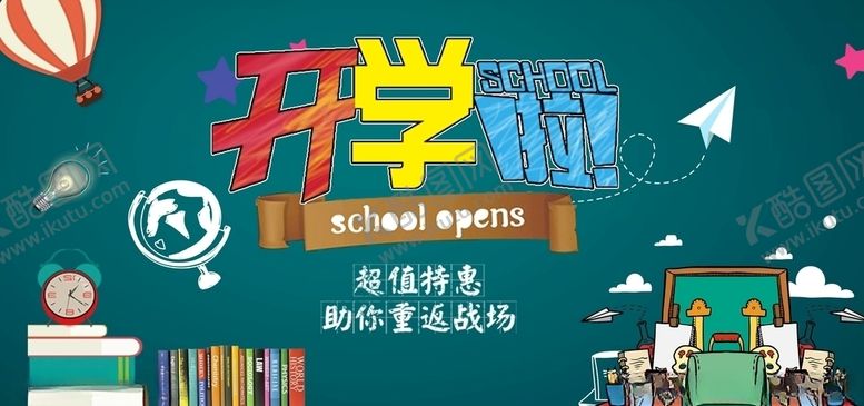 编号：33911905080159272298【酷图网】源文件下载-开学季