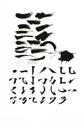 书法笔刷矢量毛笔毛笔字笔画