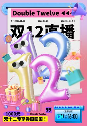 双12海报背景易拉宝十十二