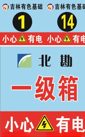 小心有电标识