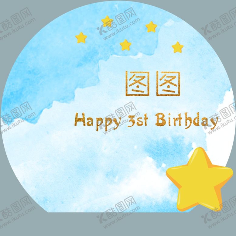 编号：77420504171530557187【酷图网】源文件下载-生日