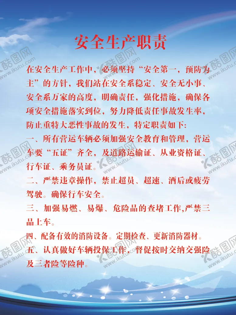 编号：87051607021056022703【酷图网】源文件下载-安全生产职责