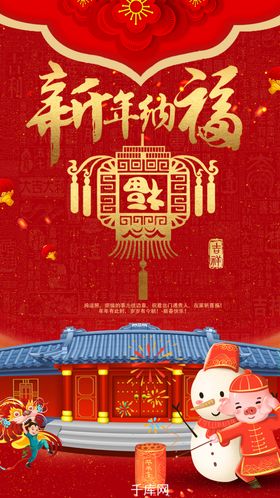 新年纳福手机海报