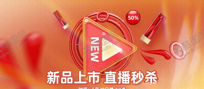 编号：18524105111209127558【酷图网】源文件下载-化妆品促销