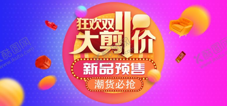 编号：86114810131716033355【酷图网】源文件下载-狂欢双11