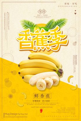 香蕉海报美味水果新鲜水果批发