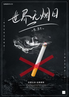时尚大气世界无烟日宣传海报