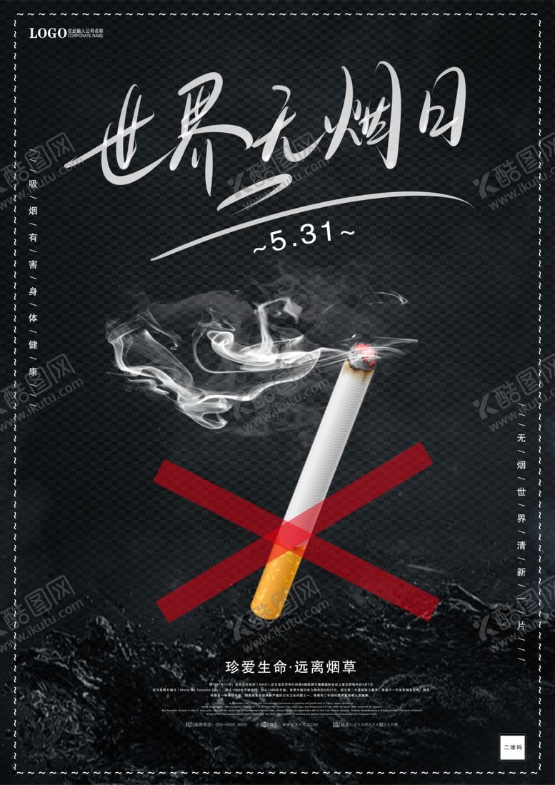 编号：89469810211212596243【酷图网】源文件下载-世界无烟日大气海报