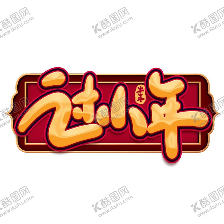 编号：41204104220943453144【酷图网】源文件下载-小年