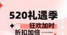 520狂欢折扣加倍520礼遇季