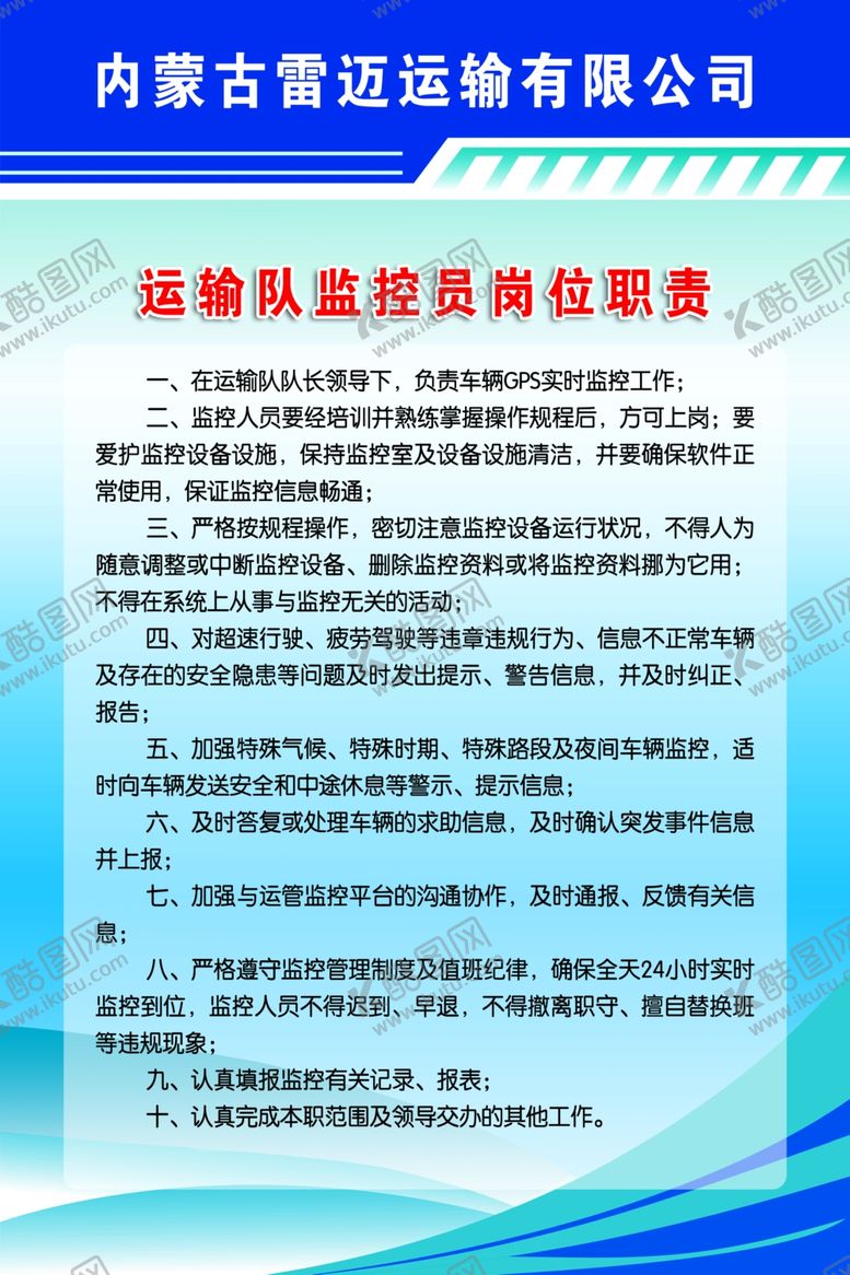 编号：20022205040818584811【酷图网】源文件下载-运输员监控员岗位制度