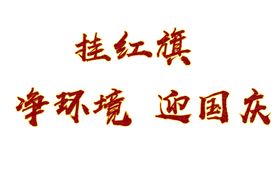 国庆艺术字体