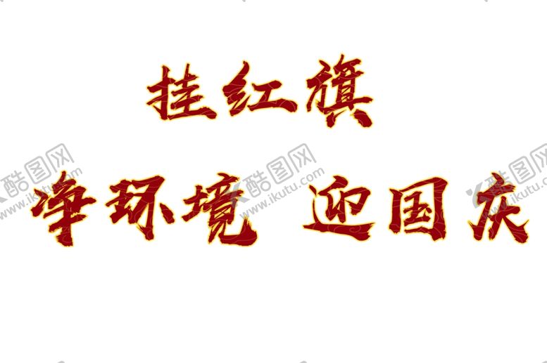 编号：22498110300736599920【酷图网】源文件下载-迎接国庆艺术字体