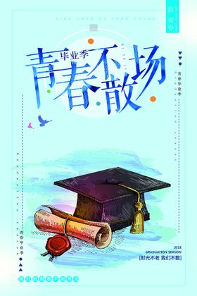 毕业季海报致青春校友同学会青春公益