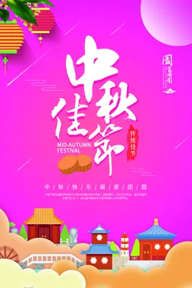 白色简约时尚大气中秋节海报
