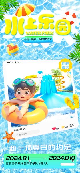 夏季水上乐园活动海报