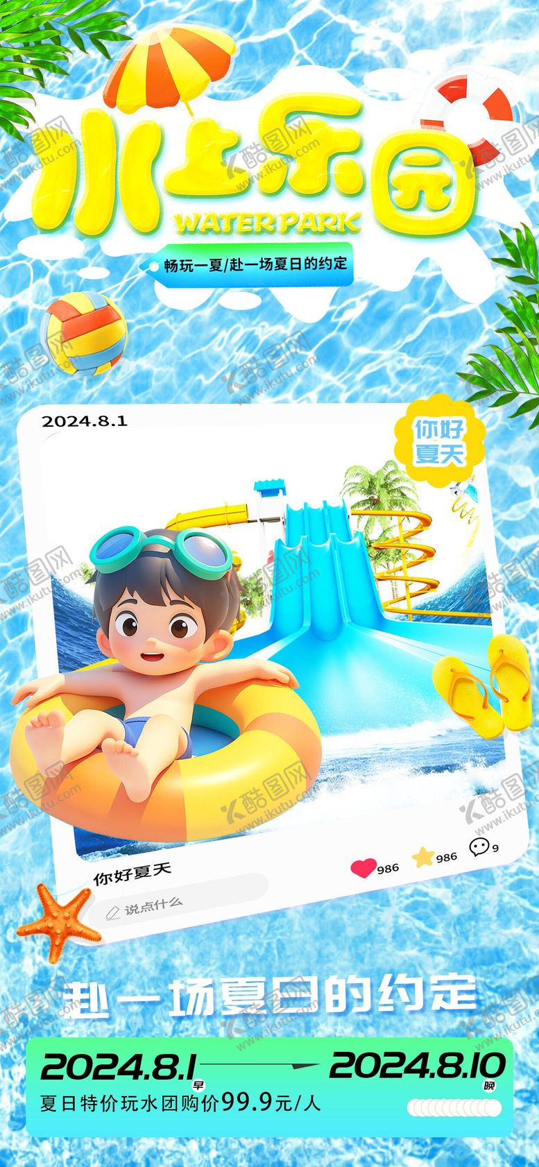 编号：27024504081713095982【酷图网】源文件下载-夏季水上乐园活动海报