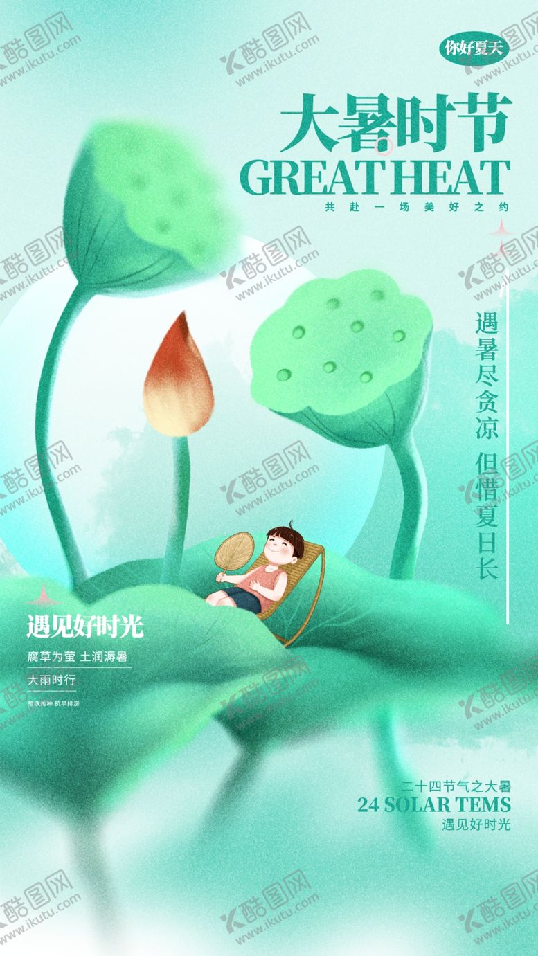 编号：30884509162227127524【酷图网】源文件下载-大暑海报