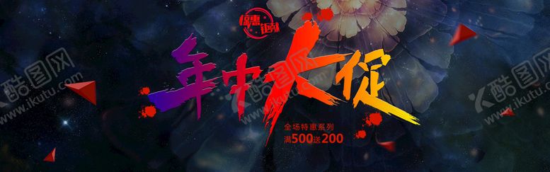 编号：12578010030620180487【酷图网】源文件下载-年中大促销
