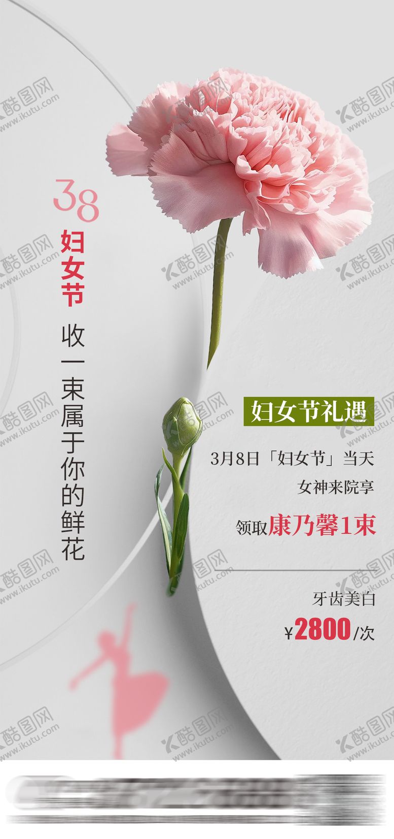 编号：28757503010003328844【酷图网】源文件下载-38妇女节送花活动
